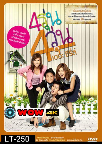 4รุ่น 4วุ่น เดอะซีรีส์