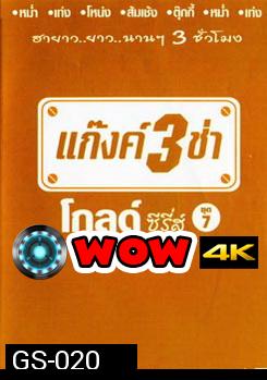 แก๊งค์ 3 ช่า โกลด์ ซีรี่ส์ ชุด 7