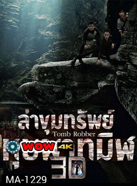 Tomb Robber (2015) ล่าขุมทรัพย์หุบผาทมิฬ