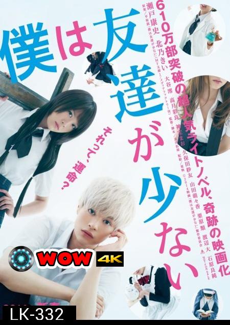 Boku wa Tomodachi ga Sukunai Live Action 2014