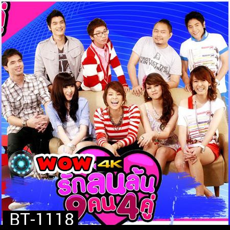 รักล้นล้น 9 คน 4 คู่