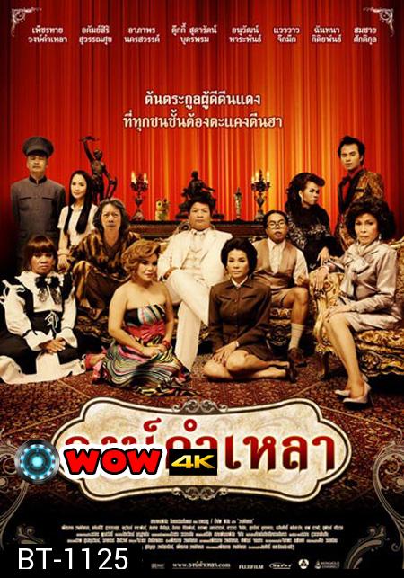 วงษ์คำเหลา เดอะซีรีส์ ปี 1-3 ( 166 ตอนจบ )