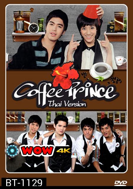 Coffee Prince เวอร์ชั่นไทย