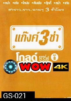 แก๊งค์ 3 ช่า โกลด์ ซีรี่ส์ ชุด 8