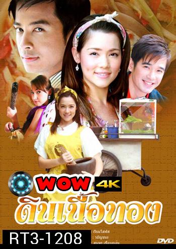 ดินเนื้อทอง (บัว ชมพู่+ออย ธนา)