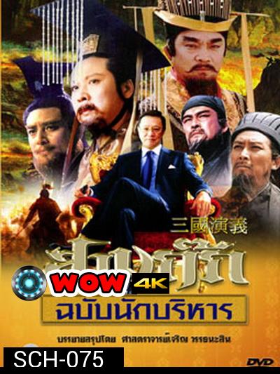 สามก๊ก ฉบับนักบริหาร DVD 15 แผ่น  (ของดีน่าสะสมมากๆ) ตอนที่ 19 ไม่มีนะครับ ไปซ้ำกับตอนที่ 17 ครับผม