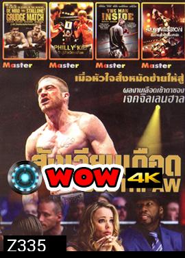 SOUTHPAW : สังเวียนเดือด , Grudge Match 2 เก๋า ปิดตำนานสังเวียนเดือด , PHILLY KID นักสู้สังเวียนเดือด , The Man Inside สังเวียนโหด เดิมพันชีวิต , Submission สังเวียนโหดเลือดทะลัก MO.3333