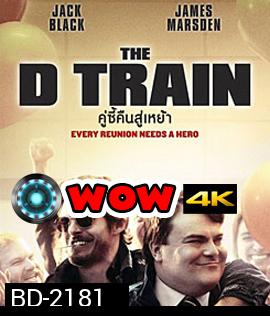 The D Train คู่ซี้คืนสู่เหย้า