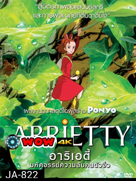 Arrietty  มหัศจรรย์ความลับคนตัวจิ๋ว