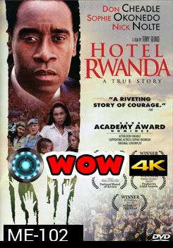 Hotel Rwanda รวันดา ความหวังไม่สิ้นสูญ