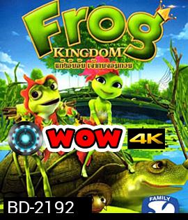 Frog Kingdom แก๊งอ๊บอ๊บ เจ้ากบจอมกวน