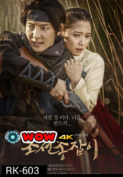 จอมปืนแห่งโชซอน The Joseon Shooter