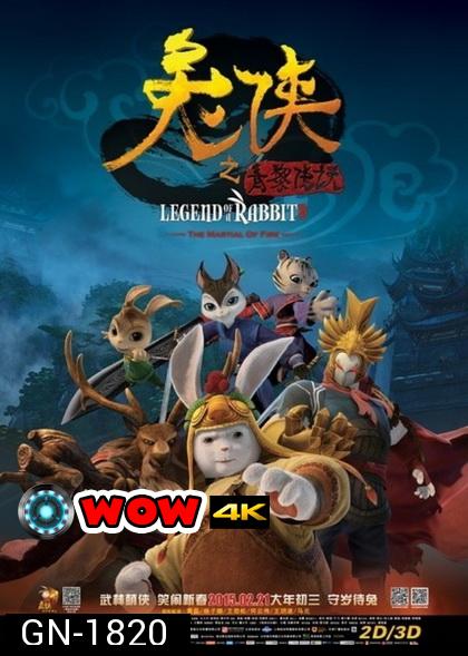 Legend of a Rabbit: Martial Art of Fire  กระต่ายกังฟู จอมยุทธขนปุย