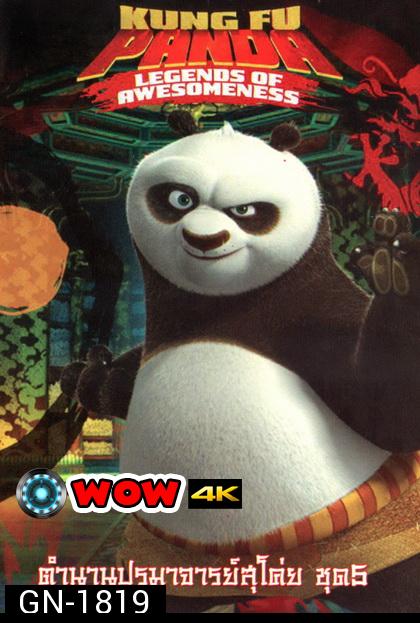 Kung Fu Panda: Legends Of Awesomeness Vol. 5  กังฟูแพนด้า ตำนานปรมาจารย์สุโค่ย! ชุด 5