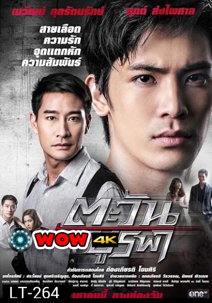 ตะวันตัดบูรพา  ละครช่อง One