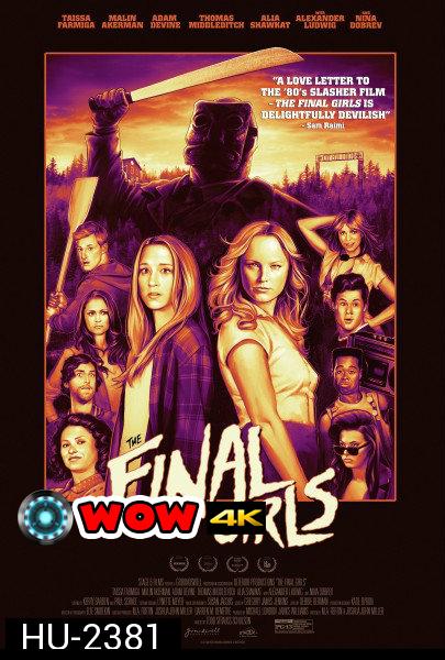 The Final Girls  อีสาวคนสุดท้ายตายยาก