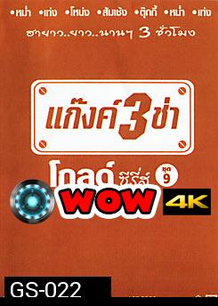 แก๊งค์ 3 ช่า โกลด์ ซีรี่ส์ ชุด 9