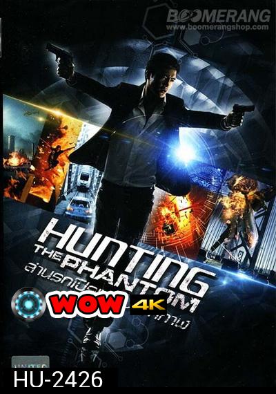 Hunting the phantom  ล่านรกโปรแกรมมหากาฬ