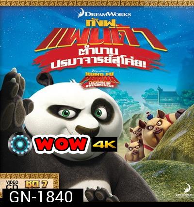 Kung Fu Panda: Legends Of Awesomeness Vol. 7  กังฟูแพนด้า ตำนานปรมาจารย์สุโค่ย! ชุด 7