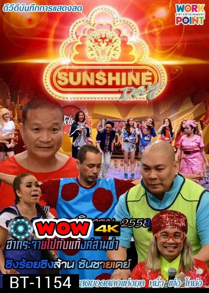 ชิงร้อยชิงล้าน SunShine Day ( ประจำเดือน พฤศจิกายน 2558 )