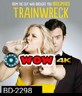 Trainwreck เจอที่ใช่ หัวใจตกราง