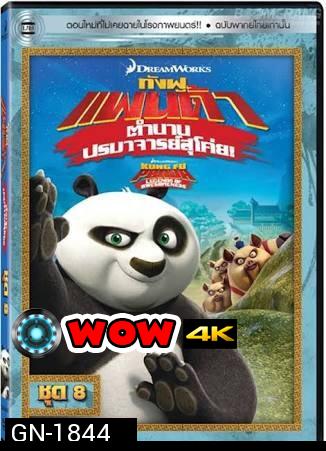 Kung Fu Panda: Legends Of Awesomeness Vol. 8  กังฟูแพนด้า ตำนานปรมาจารย์สุโค่ย! ชุด 8