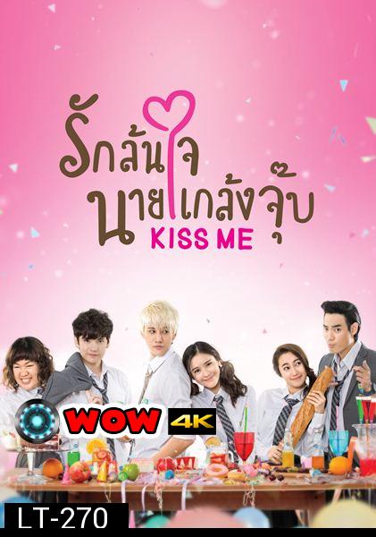 KISS ME  รักล้นใจ นายแกล้งจุ๊บ