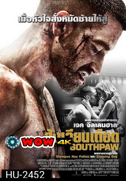 Southpaw  สังเวียนเดือด