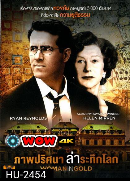 Woman in Gold (2015) ภาพปริศนาล่าระทึกโลก