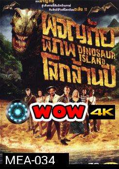 Dinosaur Island ผจญภัย พิภพโลกล้านปี 