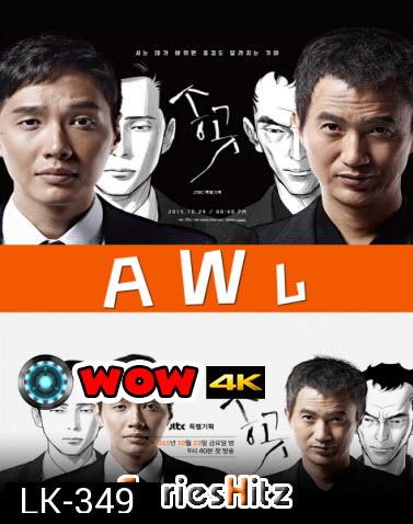 ซีรีส์เกาหลี A W L