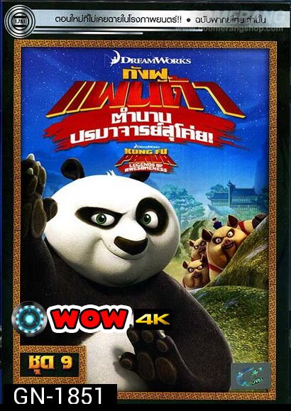 Kung Fu Panda: Legends Of Awesomeness Vol. 9  กังฟูแพนด้า ตำนานปรมาจารย์สุโค่ย! ชุด 9