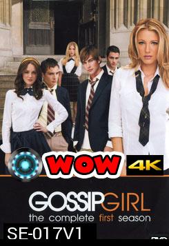 Gossip Girl season 1 แสบใสไฮโซ ปี 1