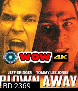  Blown Away (1994) หยุดเวลาระเบิดเมือง