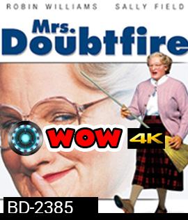 Mrs. Doubtfire (1993) คุณนายเด๊าท์ไฟร์ พี่เลี้ยงหัวใจหนุงหนิง