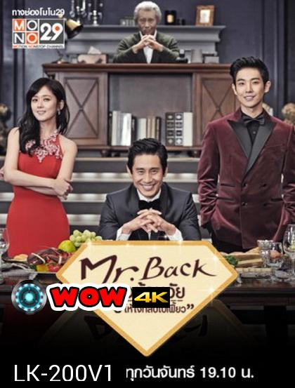 Mr. Back ขอย้อนวัยให้หัวใจกลับไปเฟี้ยว (2014)