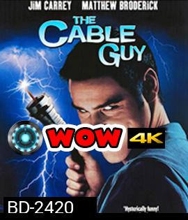 The Cable Guy (1996) เป๋อ จิตไม่ว่าง