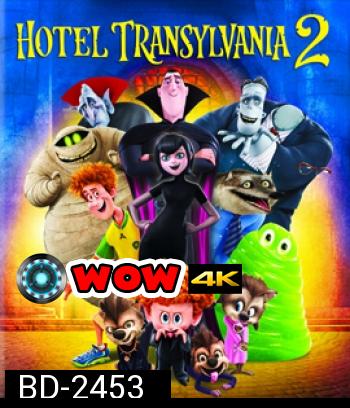 Hotel Transylvania 2 โรงแรมผี หนีไปพักร้อน 2