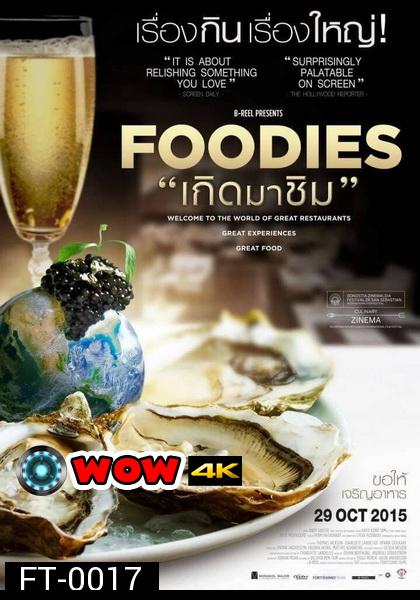 Foodies  เกิดมาชิม