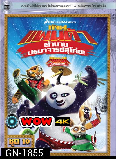 Kung Fu Panda: Legends Of Awesomeness Vol. 10  กังฟูแพนด้า ตำนานปรมาจารย์สุโค่ย! ชุด 10