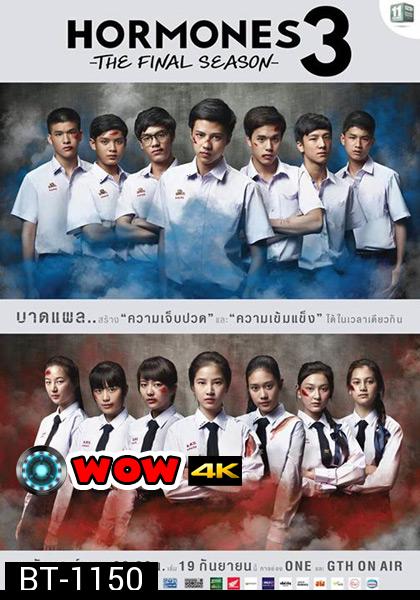 Hormones วัยว้าวุ่น Season 3 (ตอนที่ 1 - 13 จบ)