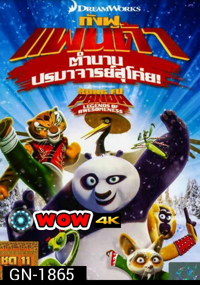 Kung Fu Panda: Legends Of Awesomeness Vol. 11  กังฟูแพนด้า ตำนานปรมาจารย์สุโค่ย! ชุด 11