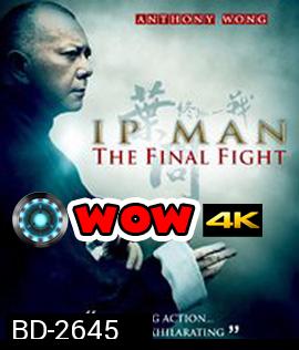 Ip Man : The Final Fight (2013) หมัดสุดท้าย ปรมาจารย์ยิปมัน