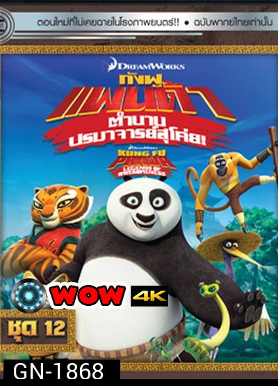 Kung Fu Panda: Legends Of Awesomeness Vol. 12  กังฟูแพนด้า ตำนานปรมาจารย์สุโค่ย! ชุด 12