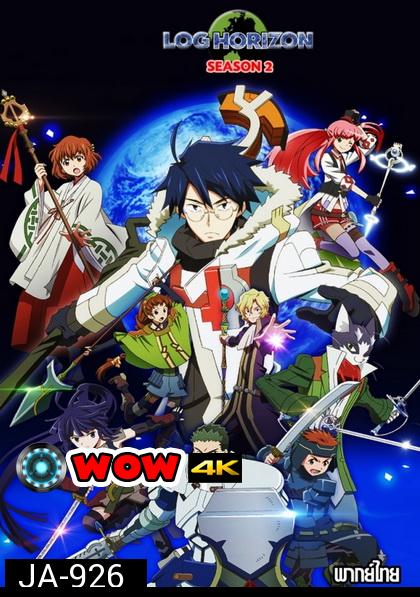 Log Horizon 2 รวมพลคนติดอยู่ในเกมส์ ภาค2