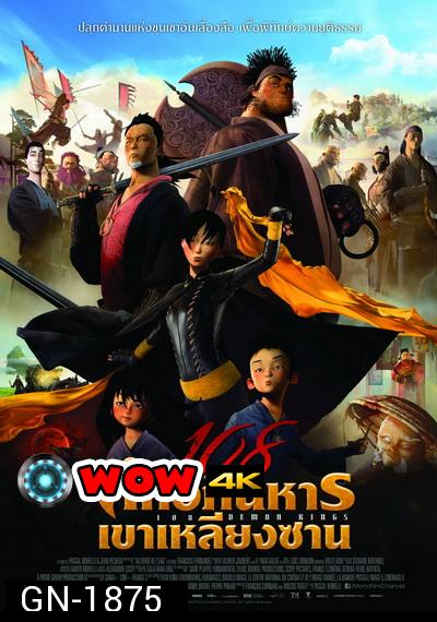 108 Demon Kings (2015) 108 ศึกอภินิหารเขาเหลียงซาน