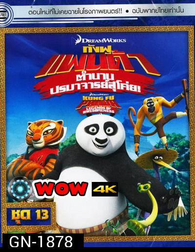 Kung Fu Panda: Legends Of Awesomeness Vol. 13  กังฟูแพนด้า ตำนานปรมาจารย์สุโค่ย! ชุด 13