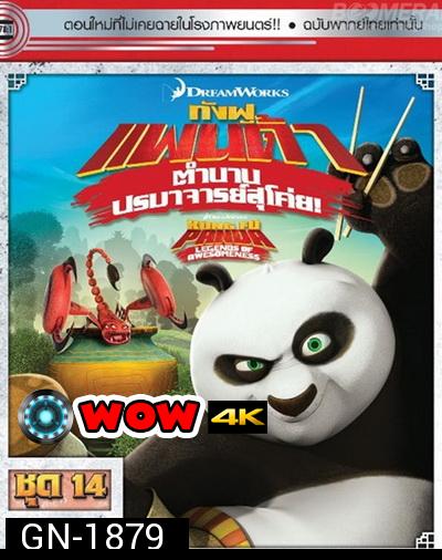 Kung Fu Panda: Legends Of Awesomeness Vol. 14  กังฟูแพนด้า ตำนานปรมาจารย์สุโค่ย! ชุด 14