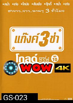 แก๊งค์ 3 ช่า โกลด์ ซีรี่ส์ ชุด 10