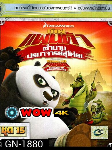 Kung Fu Panda: Legends Of Awesomeness Vol. 15  กังฟูแพนด้า ตำนานปรมาจารย์สุโค่ย! ชุด 15